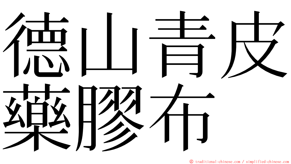 德山青皮藥膠布 ming font