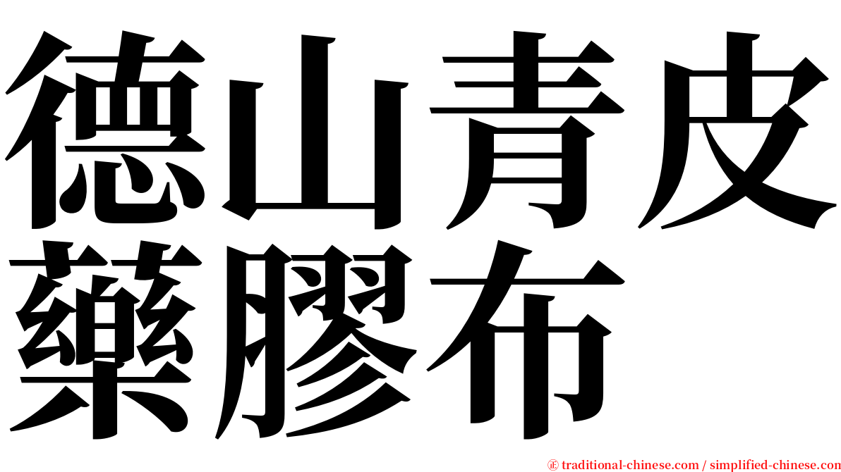 德山青皮藥膠布 serif font