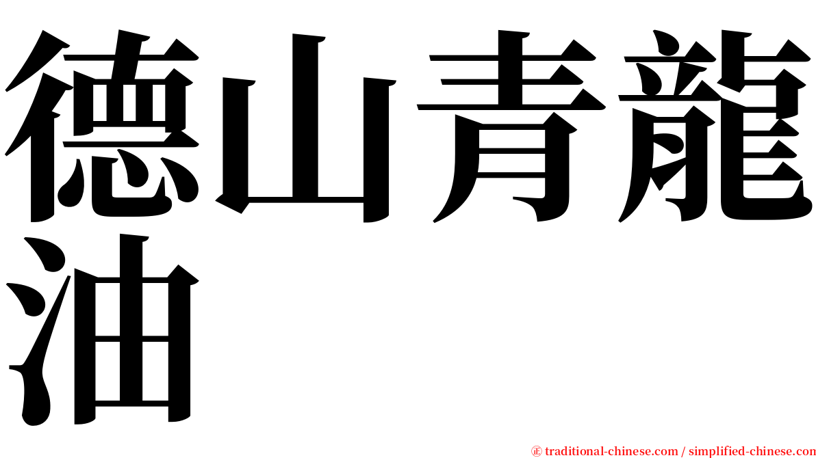 德山青龍油 serif font