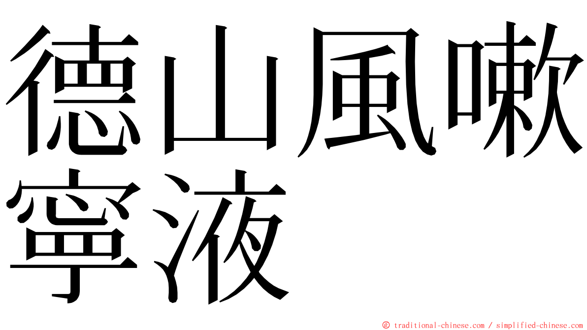 德山風嗽寧液 ming font