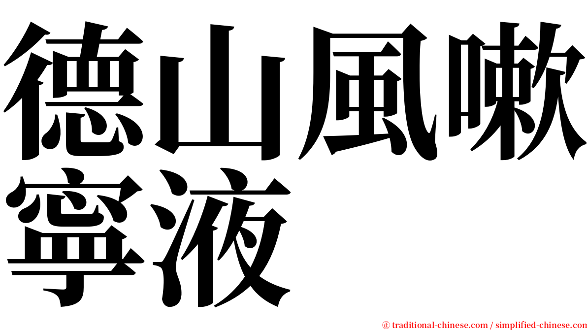 德山風嗽寧液 serif font