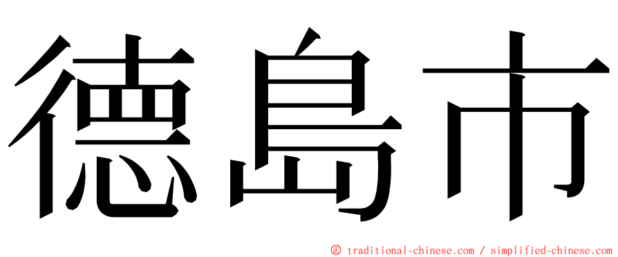 德島市 ming font