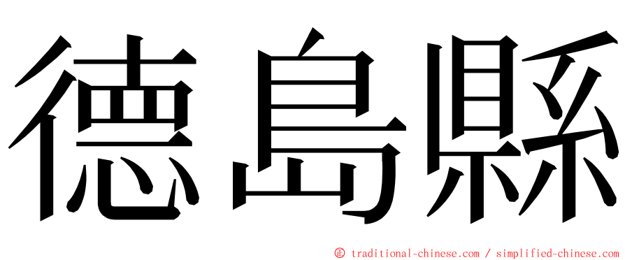 德島縣 ming font