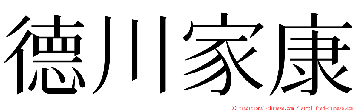 德川家康 ming font