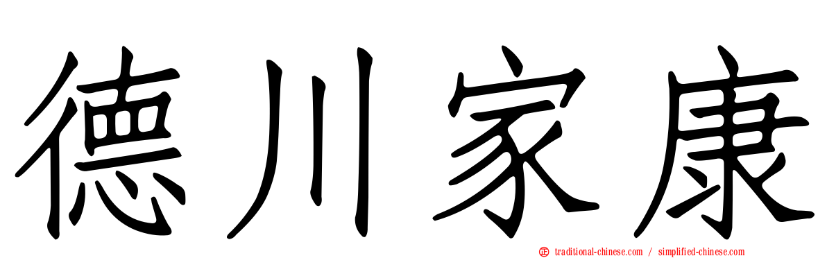 德川家康