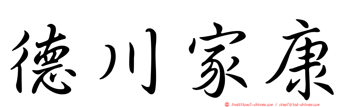 德川家康