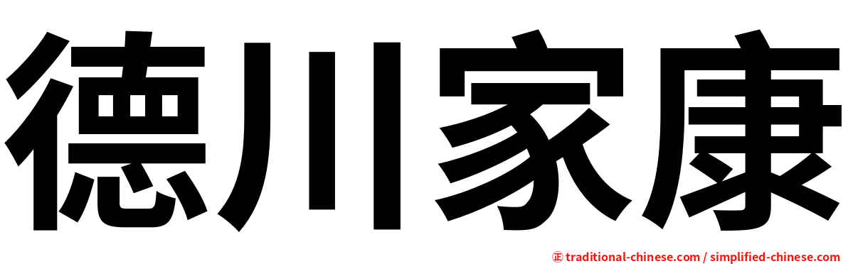 德川家康