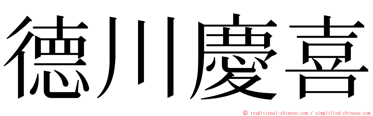 德川慶喜 ming font