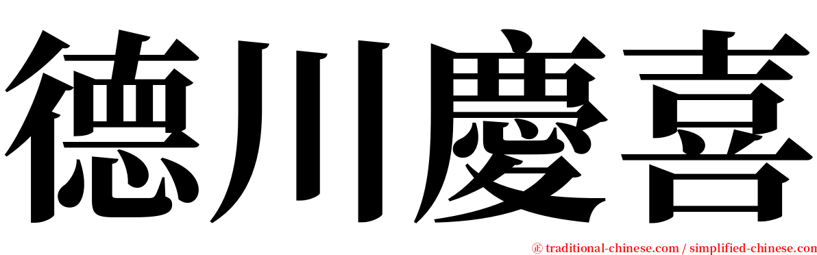 德川慶喜 serif font