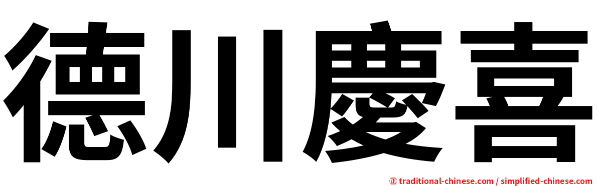 德川慶喜