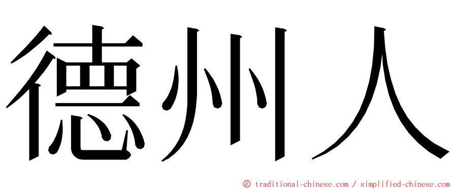 德州人 ming font