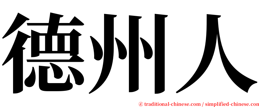 德州人 serif font