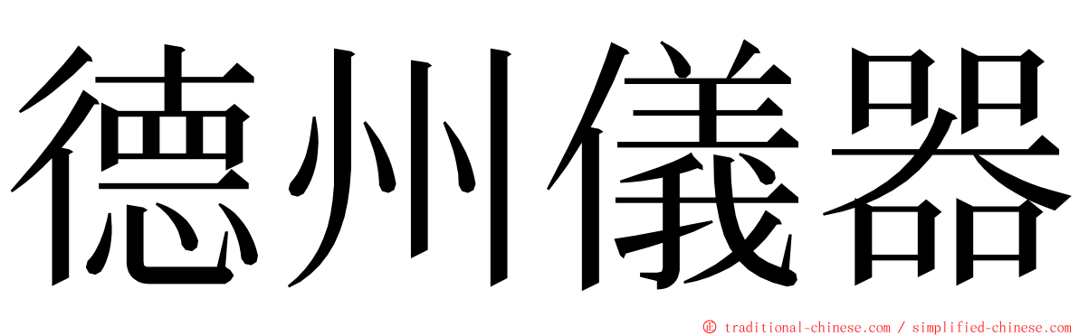 德州儀器 ming font