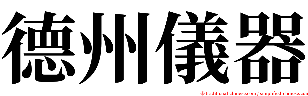 德州儀器 serif font