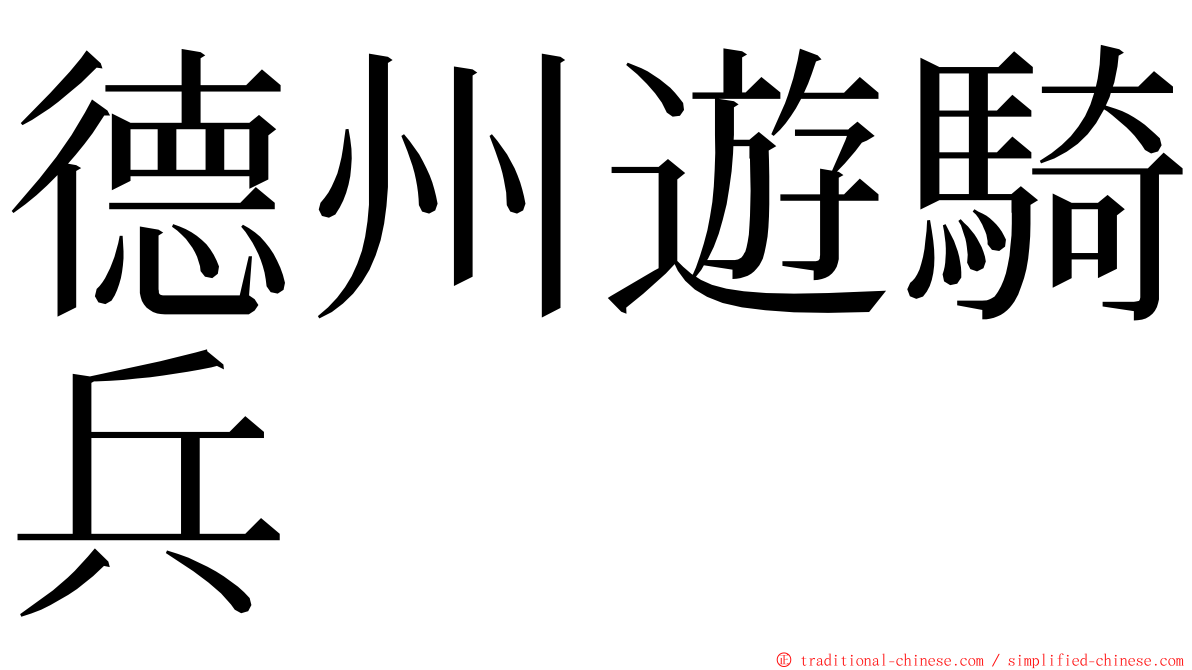 德州遊騎兵 ming font