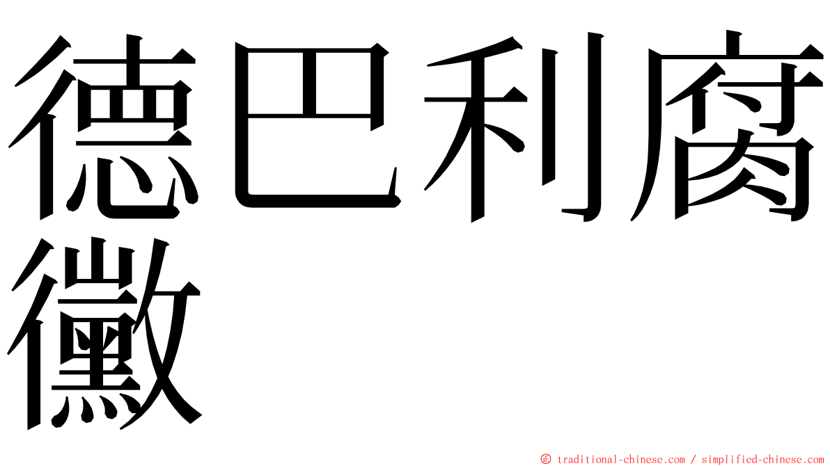 德巴利腐黴 ming font