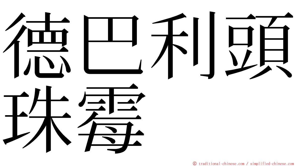 德巴利頭珠霉 ming font