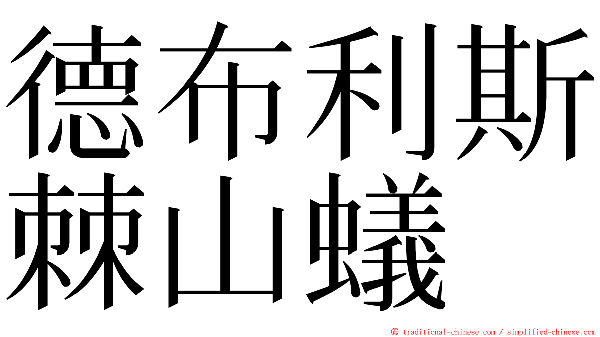 德布利斯棘山蟻 ming font