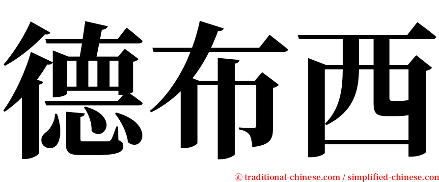 德布西 serif font