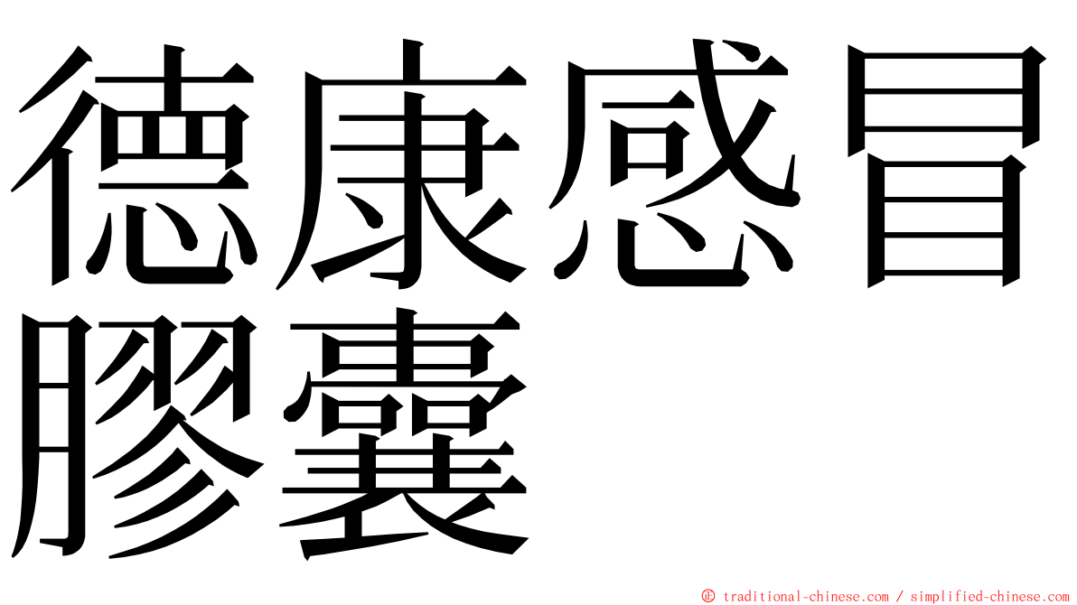 德康感冒膠囊 ming font