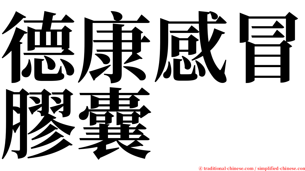 德康感冒膠囊 serif font