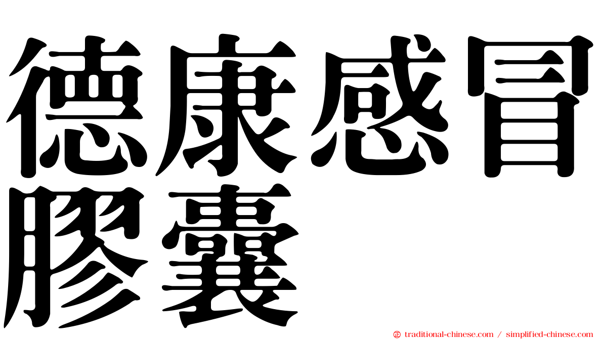 德康感冒膠囊