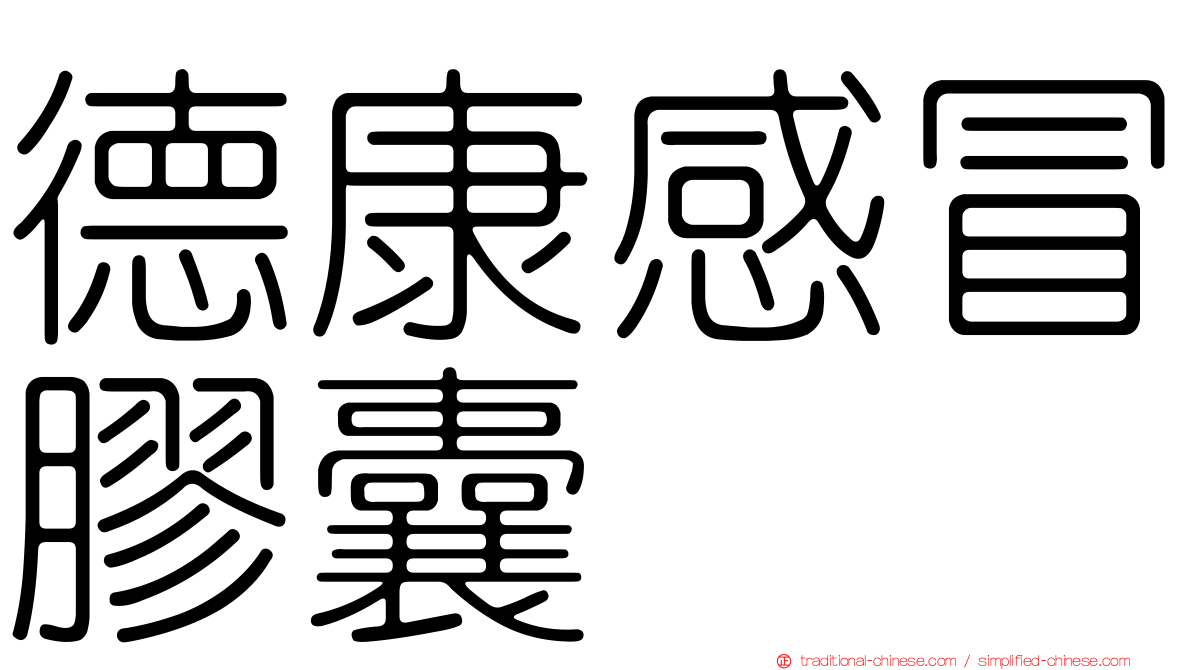 德康感冒膠囊