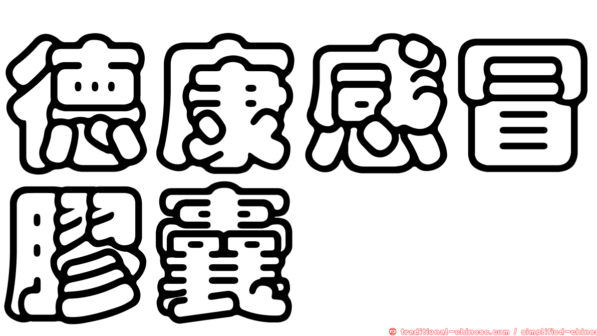 德康感冒膠囊