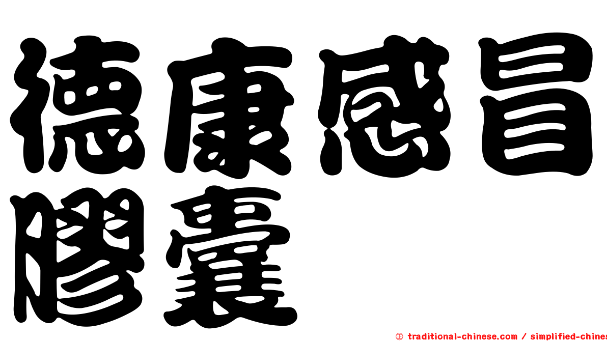 德康感冒膠囊