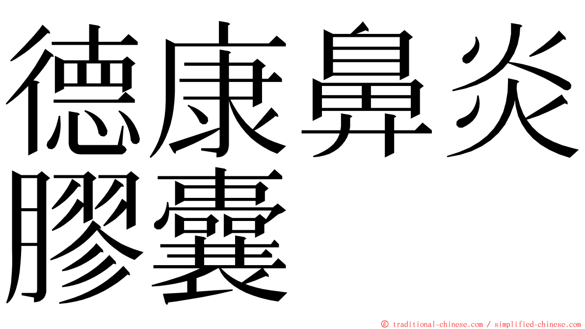 德康鼻炎膠囊 ming font