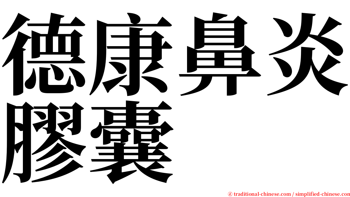 德康鼻炎膠囊 serif font