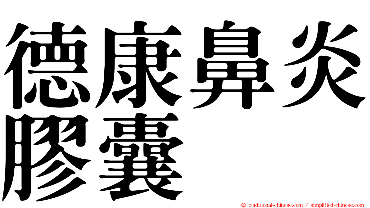 德康鼻炎膠囊