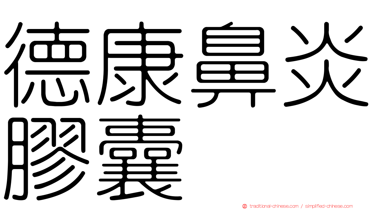 德康鼻炎膠囊