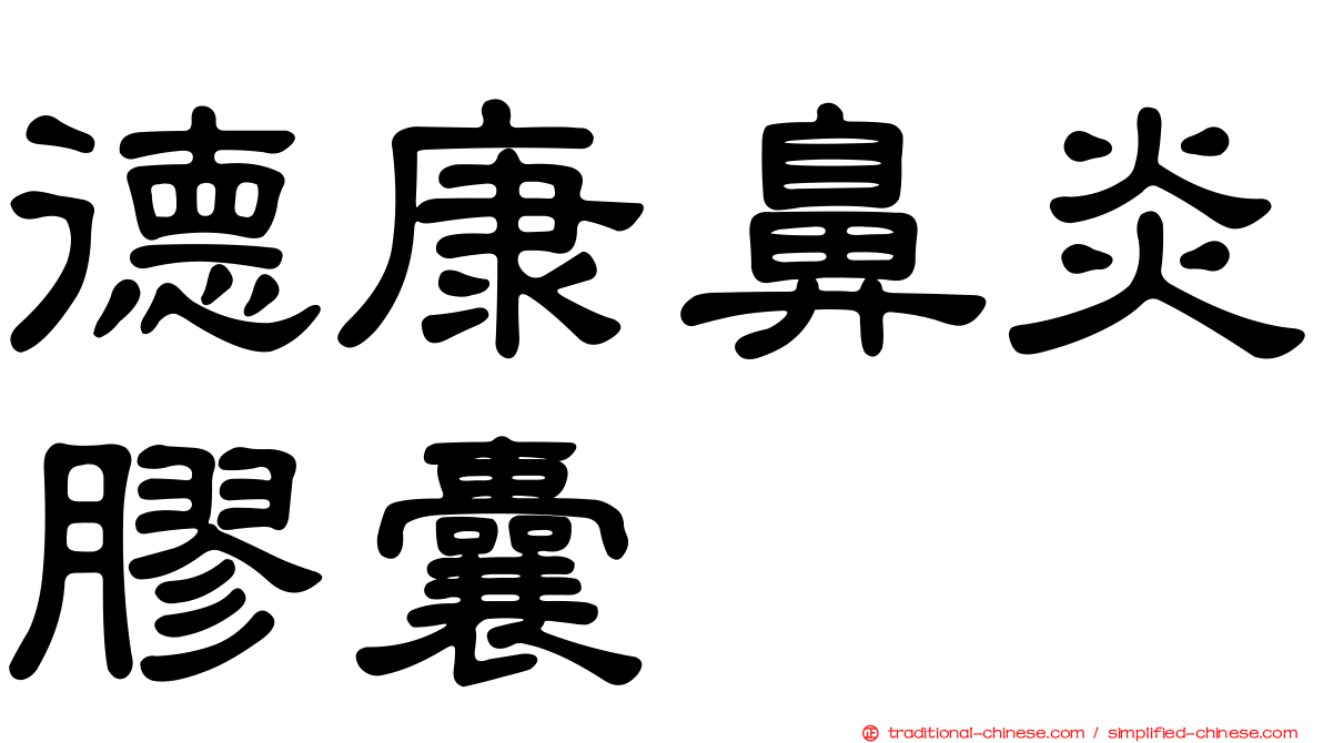 德康鼻炎膠囊