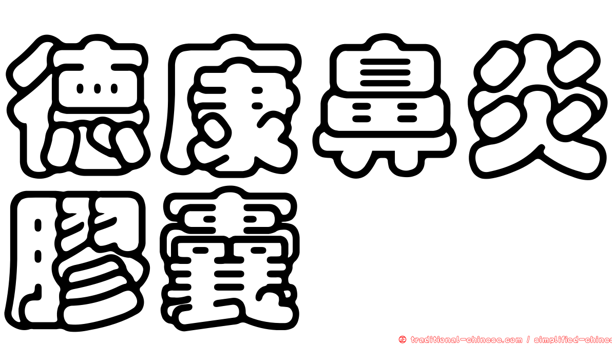 德康鼻炎膠囊