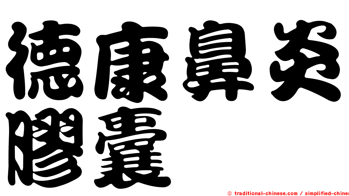 德康鼻炎膠囊