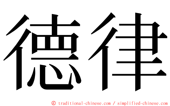 德律 ming font