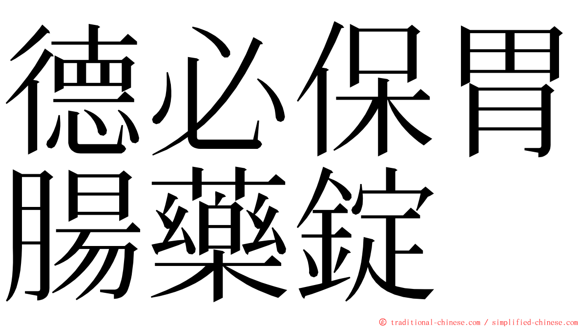 德必保胃腸藥錠 ming font