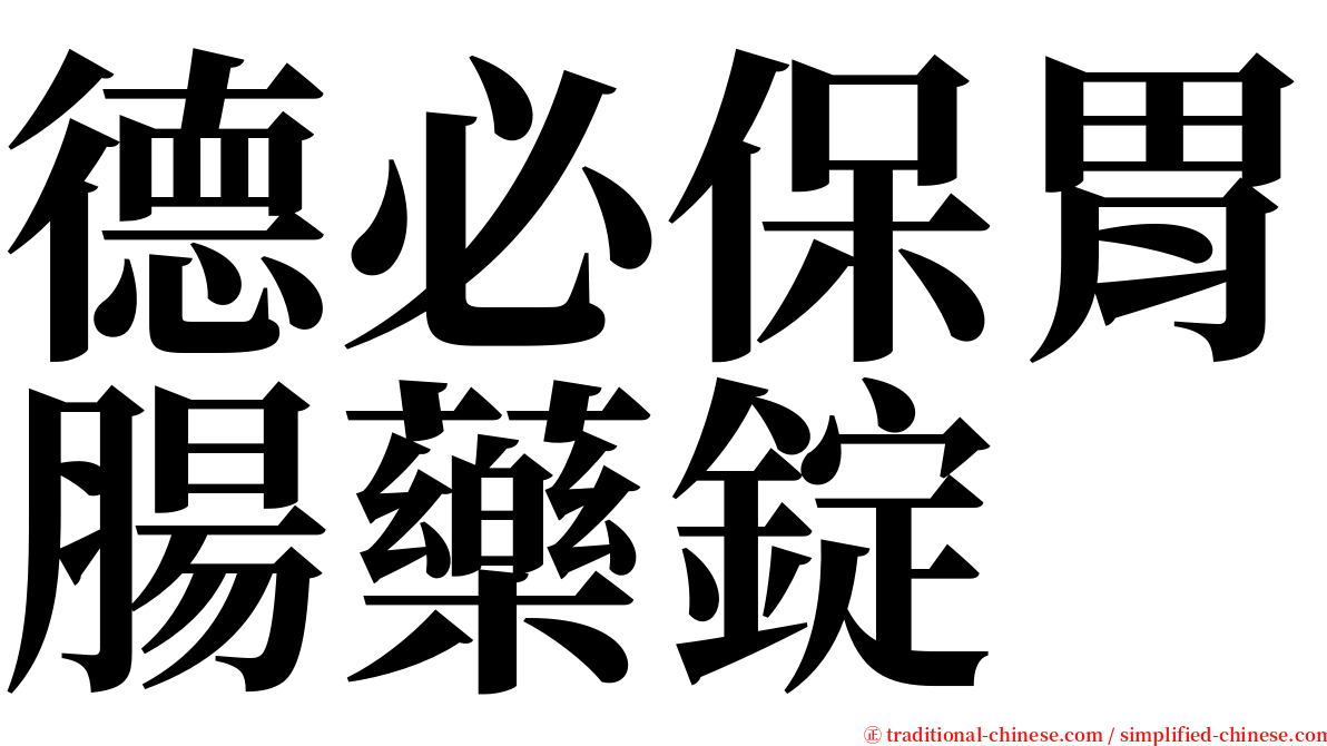 德必保胃腸藥錠 serif font