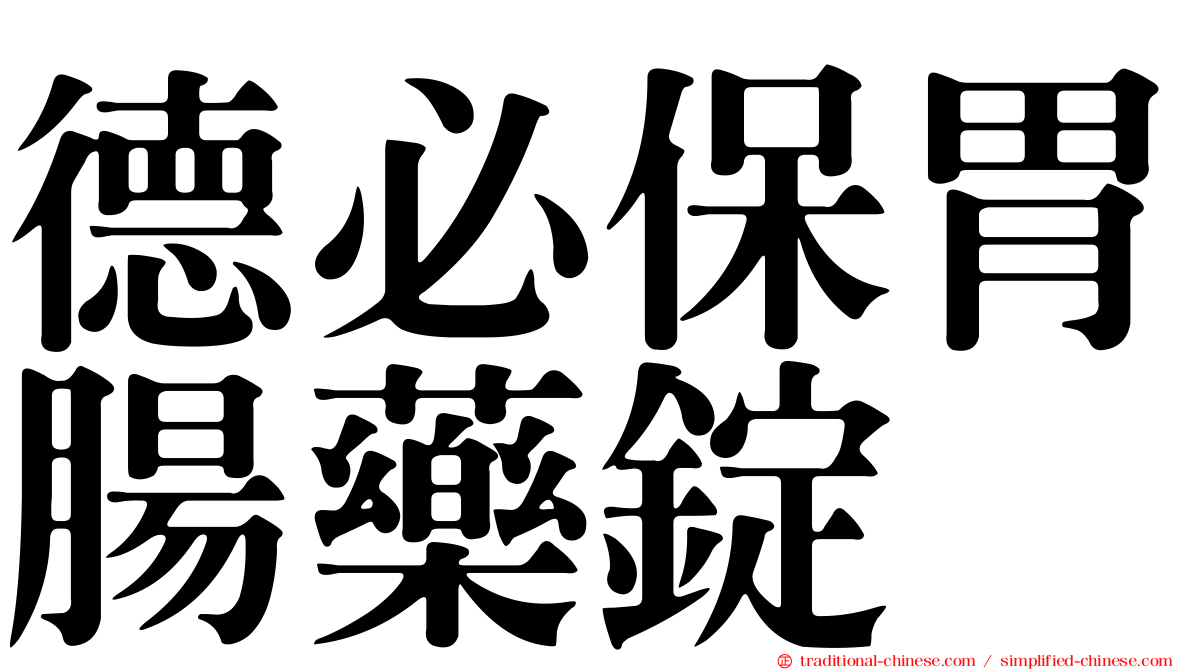 德必保胃腸藥錠