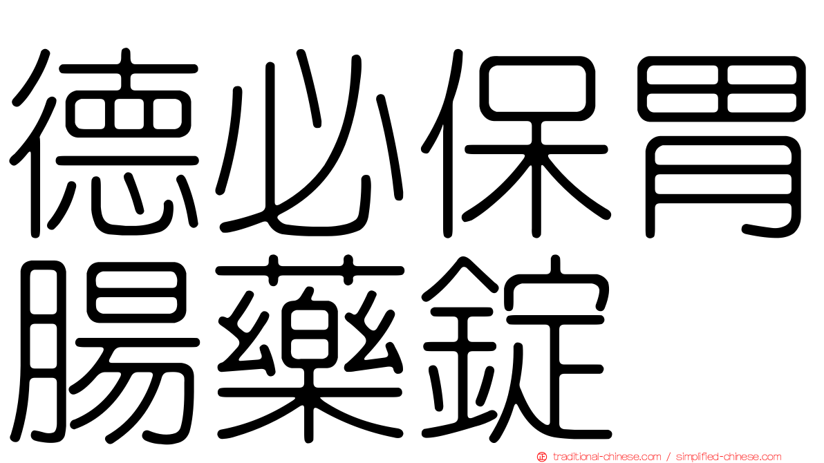 德必保胃腸藥錠