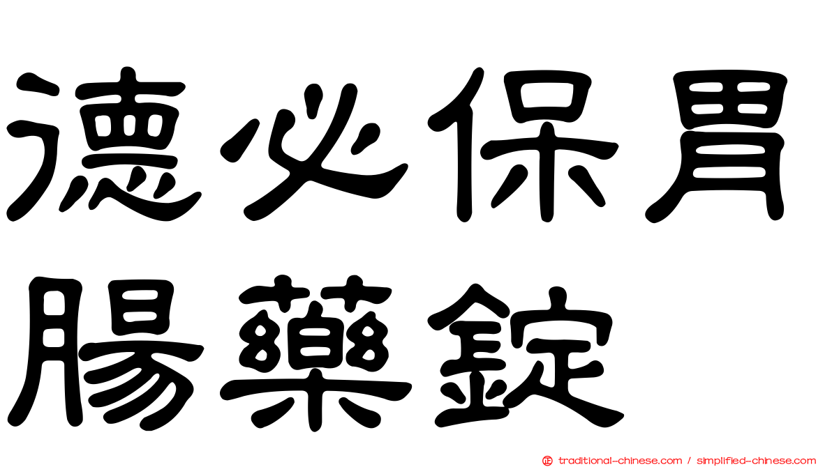 德必保胃腸藥錠