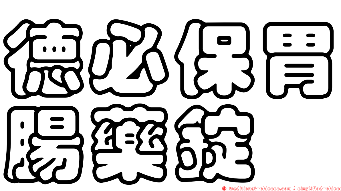 德必保胃腸藥錠