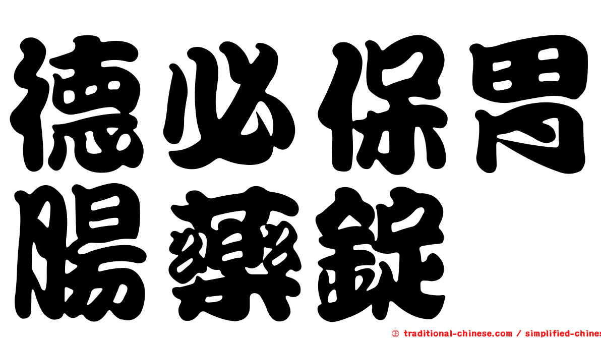 德必保胃腸藥錠