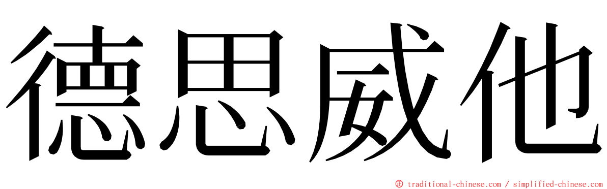 德思威他 ming font