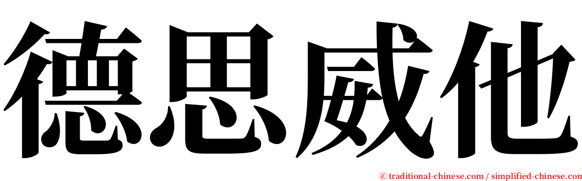 德思威他 serif font