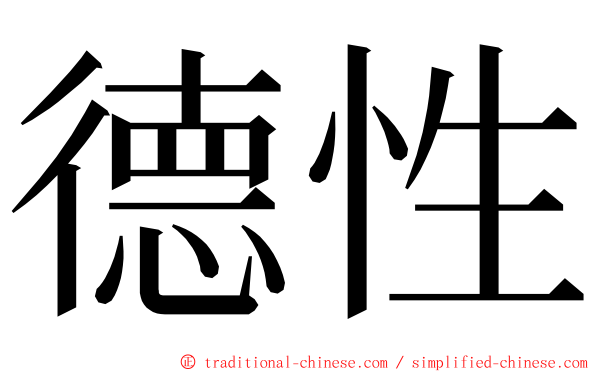 德性 ming font