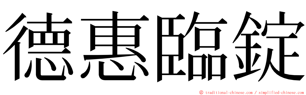 德惠臨錠 ming font