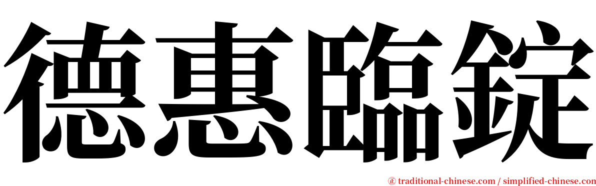 德惠臨錠 serif font