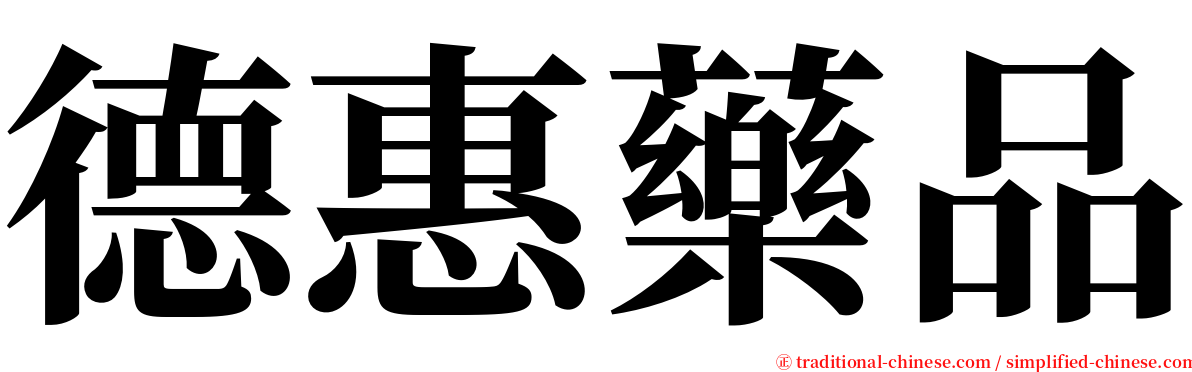 德惠藥品 serif font